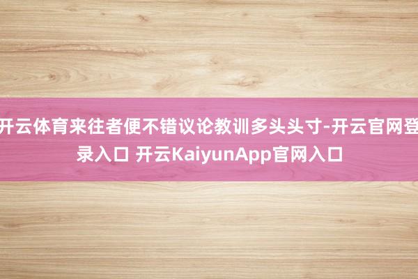 开云体育来往者便不错议论教训多头头寸-开云官网登录入口 开云KaiyunApp官网入口