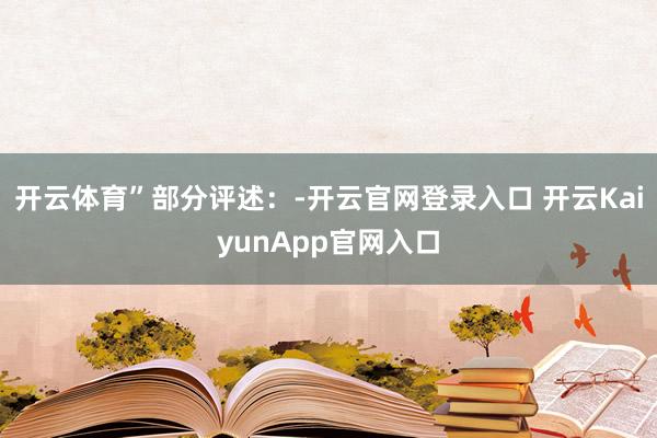 开云体育”部分评述：-开云官网登录入口 开云KaiyunApp官网入口