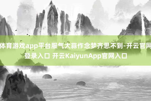 体育游戏app平台服气大蒜作念梦齐思不到-开云官网登录入口 开云KaiyunApp官网入口