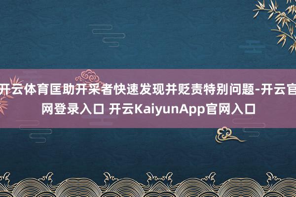 开云体育匡助开采者快速发现并贬责特别问题-开云官网登录入口 开云KaiyunApp官网入口