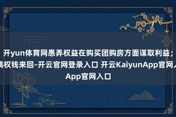 开yun体育网愚弄权益在购买团购房方面谋取利益；大搞权钱来回-开云官网登录入口 开云KaiyunApp官网入口