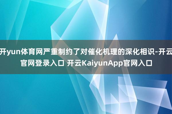 开yun体育网严重制约了对催化机理的深化相识-开云官网登录入口 开云KaiyunApp官网入口
