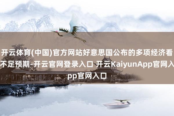 开云体育(中国)官方网站好意思国公布的多项经济看法不足预期-开云官网登录入口 开云KaiyunApp官网入口